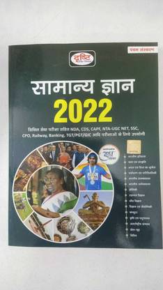 लेटेस्ट एडिशन दृष्टि सामान्य ज्ञान 2022 (हिंदी) (पेपरबैक, हिंदी, दृष्टि टीम) (बुक, हिंदी, दृष्टि टीम)