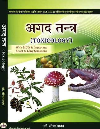 AGAD तंत्र (टॉक्सिकोलॉजी) ए कम्पलीट बुक एज़ पर द न्यू अपडेटेड न्सिज्म सिलेबस (ऑल चैप्टर्स एंड टॉपिक्स इन्क्लुडेड)