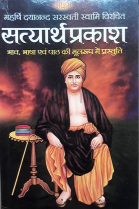 सत्यार्थ प्रकाश