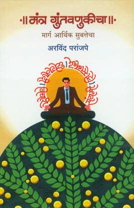 मंत्र गुंतवनुकीचा