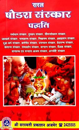 सरल शोल्डर्स संस्कार पड़ती (संपूर्ण 16 संस्कार) संस्कृत विथ हिंदी