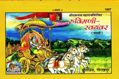 (PACK OF 2) (Marathi) Rukmini Swayamvar (Gita Press, Gorakhpur) / Rukmani Swayambar / Rukmini Swayanvar (Code 1607)(Geeta Press Book)(Combo Pack)
