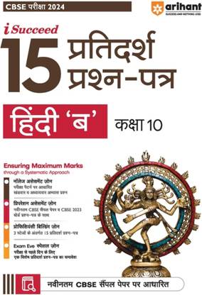 Arihant 15 Sample Paper Hindi B Class10th
