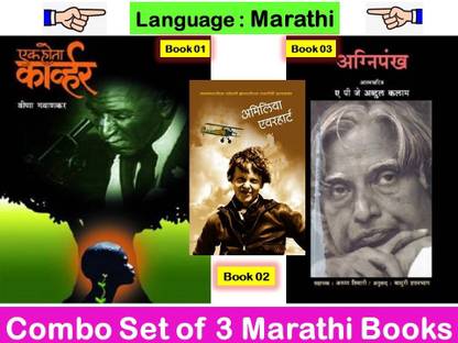 Ek Hota Carver + Agnipankh + Ameilia Earhart ( Set Of 03 Marathi Books )