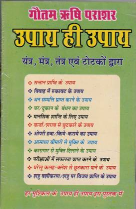गौतम ऋषि पराशर उपाए हाई उपाए तंत्र मंत्र तंत्र टोटको द्वारा
