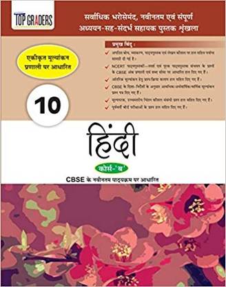 Top Graders Hindi (Course - B) Cbse Class - 10