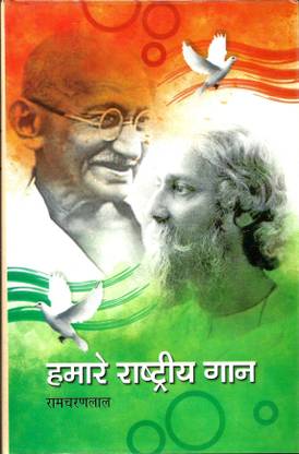 Hamare Rashtriya Gaan