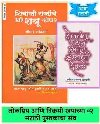 Shivaji Rajanche Khare Shatru Kon ? + Devalacha Dharm Ani Dharmachi Devale ( Pack Of 02 Marathi Books )