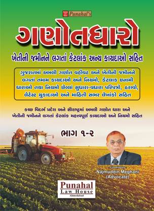 GANOTDHARO - (2 Book Set) By Najmuddin Meghani - Latest 2022-23 Edition