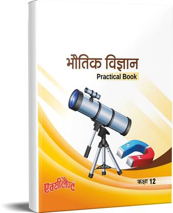 Excellent Books Bhautik Vigyan Practical Book For Class 12 Textbook For Rajasthan Board Based On Rationalized Syllabus