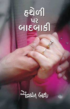 Hatheli Par Badbaki Gujarati Book