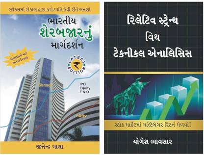 स्टॉक मार्केट गुजराती गाइड + रिलेटिव स्ट्रेंथ विथ टेक्निकल अनैलिसिस गुजराती : स्टॉक मार्केट बुक्स गुजराती कॉम्बो फॉर बिगिनर्स