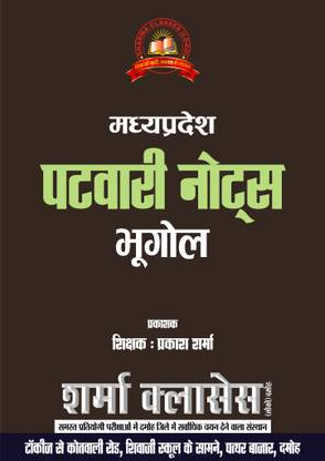 पटवारी नोट्स 2023 (इंडियन ज्योग्राफी)