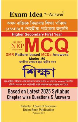 Exam Idea: OMR Pattern-Based MCQs With Answers Of EDUCATION In Assamese For Higher Secondary First-Year [HS 1st Year]: Prepared Based On Latest Syllabus: Chapter Wise Questions And Answers