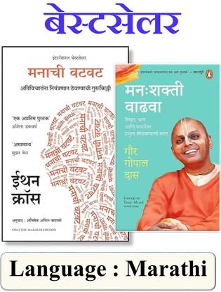 Combo Pack Of 02 Marathi Books - Manachi Vatvat + Manahshakti Vadhawa - ( Language Marathi )