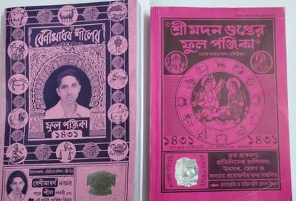 Banimadhav Shiler Ful Panjika 1431 || English 2024 - 2025 And Sree Madan Gupter Full Panjika 1431|| English 2024 - 2025 || Bengali Panjika The Original Benimadhab And Madan Gupter