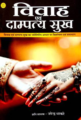 Vivah & Dampatay Sukh