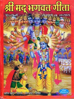 श्रीमद भगवद गीता बुक || संपूर्ण 18 अध्याय (बुक साइज़ - 25*19 Cm)