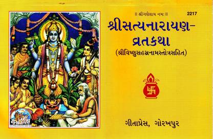 Shri Satya Narayan Vrat Katha (Gujarati)(Shri Vishnu Sahastra Nam Stotram Sahit)(Gita Press, Gorakhpur) / ShriSatyaNaryan-VratKatha / Shri SatyaNarayan Vrat Katha (Code 2217)(Geeta Press Book)