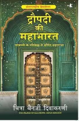 Draupadi Ki Mahabharat Hindi Translation Of The Palace Of Illusions