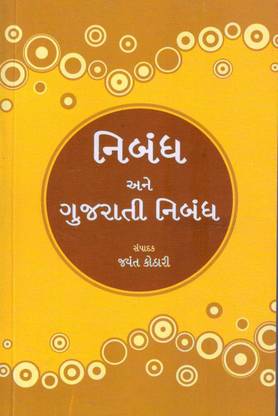 Nibandh Ane Gujarati Nibandh