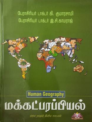 Human Geography In TAMIL (மக்கட்பரப்பியல்) - Useful Book Competitive Examinations And For Geography Students