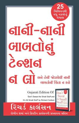 Nani Nani Babato Nu Tension Na Lo ( Gujarati Edition Of Don't Sweat The Small Stuff And It's All Small Stuff)
