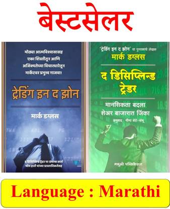 Trading In The Zone (Marathi) And The Disciplined Trader (Marathi) Set Of 2 Books By Mark Douglas