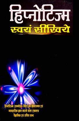हिप्नोटिज्म स्वयं सिखिए (वैज्ञानिक एवं सचित्र ग्रांथ)
