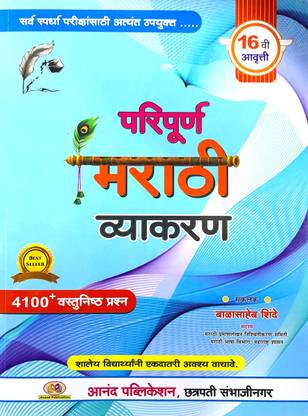 परीपूर्ण मराठी व्याकरण