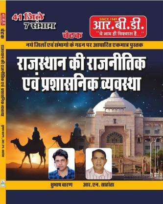 Rajasthan Ki Rajneetik Avm Prashashnik Vyvastha | According To New Syllabus | Useful For RAS / STATE (Pre & Mains), Assistant Professor (College Lecturer), NET / SET / JRF, School Lecturer ( Pol.Sc. & Pub. Admin), State PCS And RPSC Exam Special