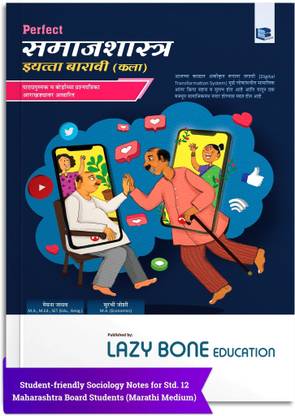 Std 12 Perfect Sociology (Samajshashtra) Notes In Marathi | 12th Std Arts Marathi Medium | HSC Guide/Digest Maharashtra Board | Additional Textual Questions And Answers