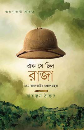 Ek Je Chilo Raja, Jim Corbetter Jangalmahal