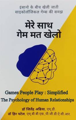 मेरे साथ मैट खेलो: अंडरस्टैंडिंग द साइकोलॉजिकल गेम्स पीपल प्ले ( सिंप्लिफाइड )