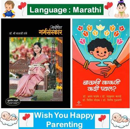 आयुर्वेदिया गर्भसंस्कार बाय बालाजी तांबे + बालची कलजी काशी घ्याल ? ( सेट ऑफ 02 मराठी बुक्स )