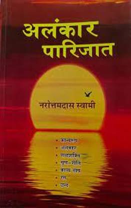 अलंकार पारिजात | नवरतन दास स्वामी