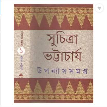 Upanyas Samagra Vol-1 By Suchitra Bhattacharya || New Edition