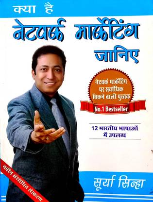 क्या है नेटवर्क मार्केटिंग जानिए (हिंदी मीडियम)
