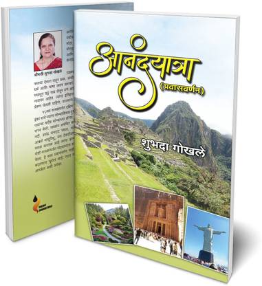 आनंदयात्रा (प्रवास वर्णन) बाय शुब्दा गोखले | ट्रैवल बुक | वर्ल्ड टूर स्टोरीज़ | प्लेसेस टू विज़िट इन कनाडा, ब्राज़ील, जॉर्डन एंड पेरू | इम्प्रूव नॉलेज अबाउट द वर्ल्ड | रीडिंग बुक इन मराठी