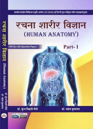 HUMAN ANATOMY(Rachna Sarir Vigyan) PART FIRST (MCQs With Question Paper) As Per The Latest New NCISM Syllabus (All Topics And Chapters Included)
