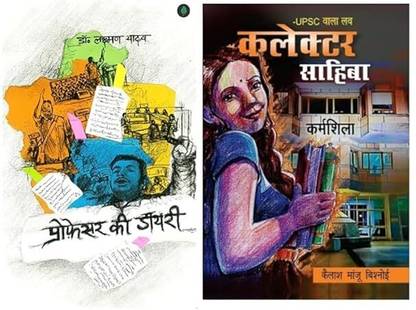 प्रोफेसर की डायरी एंड UPSC वाला लव - कलेक्टर साहिबा | बेस्टसेलर कॉम्बो | हिंदी एडिशन