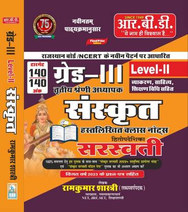3rd Grade Sanskrit, 3rd Grade Level 2 Hasthlikhit Class Notes Vyakaran, Sahitya, Shikshan Vidhi Sahit 140 Marks, Latest Edition +3rd Grade Sanskrit Saraswati 30 Model Paper+ Saraswati Sanskrit Vastunisth Prashano Ka Sangrah7777+ (Paperback, Hindi, RBD PUBLICATION DELHI)