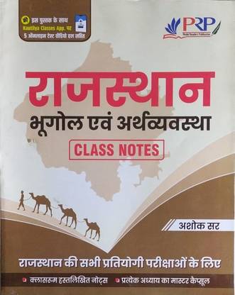 Ujjwal Books PRP Rajasthan Bhugol Avem Arthvayastha Exam Prepration Book For All Age Students
