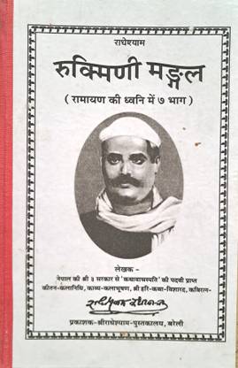 रुक्मणी मंगल श्री कृष्ण कथा (रामायण की ध्वनि में 7 भाग)