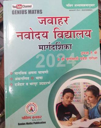 जवाहर नवोदय गाइड मराठी 6th स्टैंडर्ड