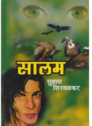 सलाम (मराठी)