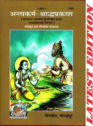 Antya Karm - Shraddh Prakash (Gita Press, Gorakhpur) / AntyaKarm-ShraddhPrakash / Antim Karm Aur Shraddh Kriya