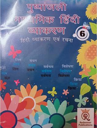 Redeemer Publications Pushpanjali Madhyamik Hindi Vyakaran 6