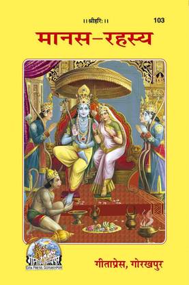 Manas Me Naam Vandana Hindi Text (Code 103) By Gita Press Gorakhpur