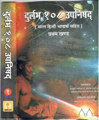 दुर्लभ 108 उपनिषद (विथ हिंदी व्याख्या) (फर्स्ट पार्ट)